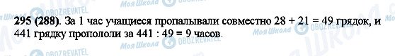 ГДЗ Математика 5 клас сторінка 295(288)