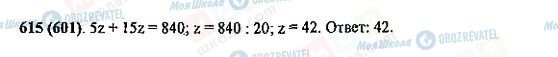 ГДЗ Математика 5 клас сторінка 615(601)