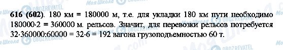 ГДЗ Математика 5 класс страница 616(602)