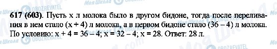ГДЗ Математика 5 клас сторінка 617(603)