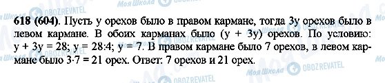 ГДЗ Математика 5 клас сторінка 618(604)