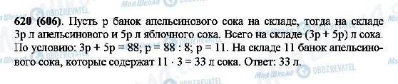 ГДЗ Математика 5 класс страница 620(606)