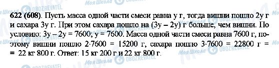 ГДЗ Математика 5 класс страница 622(608)