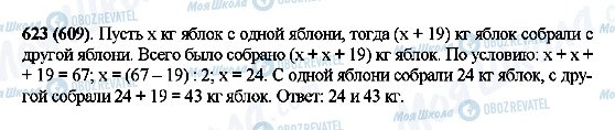ГДЗ Математика 5 клас сторінка 623(609)
