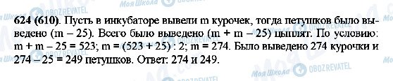 ГДЗ Математика 5 класс страница 624(610)