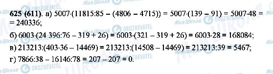 ГДЗ Математика 5 клас сторінка 625(611)