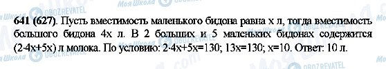 ГДЗ Математика 5 клас сторінка 641(627)