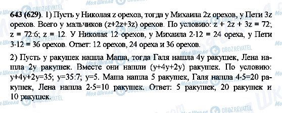 ГДЗ Математика 5 класс страница 643(629)