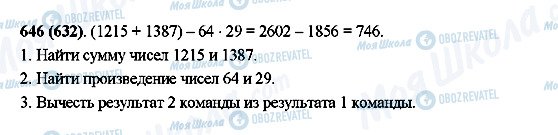 ГДЗ Математика 5 класс страница 646(632)