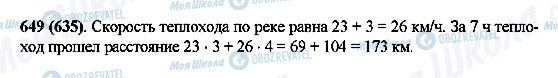 ГДЗ Математика 5 клас сторінка 649(635)