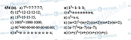 ГДЗ Математика 5 клас сторінка 654(н)