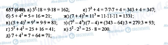 ГДЗ Математика 5 клас сторінка 657(640)