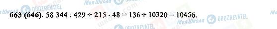 ГДЗ Математика 5 клас сторінка 663(646)