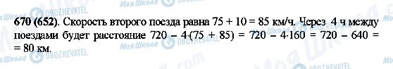 ГДЗ Математика 5 клас сторінка 670(652)