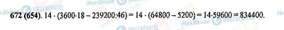 ГДЗ Математика 5 клас сторінка 672(654)