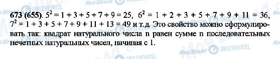 ГДЗ Математика 5 клас сторінка 673(655)