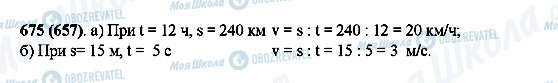 ГДЗ Математика 5 клас сторінка 675(657)