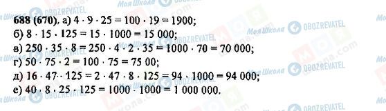 ГДЗ Математика 5 класс страница 688(670)