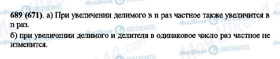 ГДЗ Математика 5 клас сторінка 689(671)