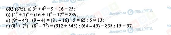 ГДЗ Математика 5 клас сторінка 693(675)