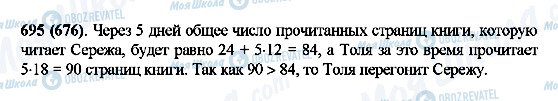 ГДЗ Математика 5 клас сторінка 695(676)