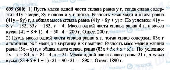 ГДЗ Математика 5 клас сторінка 699(680)