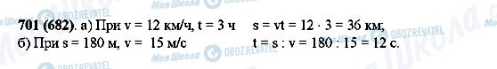 ГДЗ Математика 5 клас сторінка 701(682)