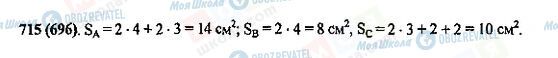 ГДЗ Математика 5 класс страница 715(696)