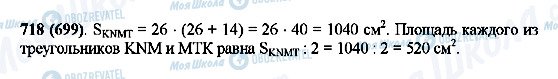 ГДЗ Математика 5 класс страница 718(699)