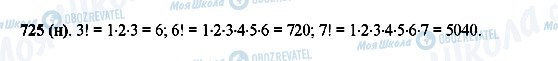 ГДЗ Математика 5 класс страница 725(н)