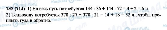 ГДЗ Математика 5 клас сторінка 735(714)