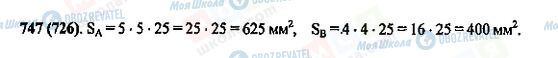 ГДЗ Математика 5 клас сторінка 747(726)