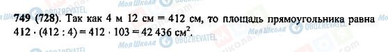 ГДЗ Математика 5 клас сторінка 749(728)