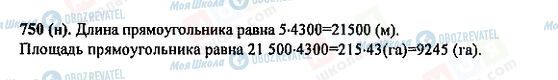 ГДЗ Математика 5 клас сторінка 750(н)