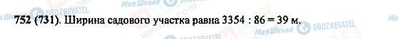 ГДЗ Математика 5 клас сторінка 752(731)