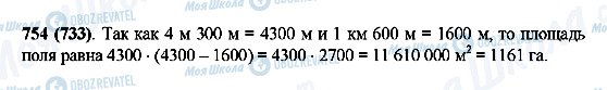 ГДЗ Математика 5 клас сторінка 754(733)