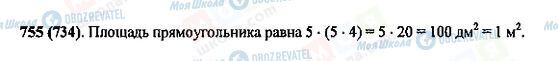 ГДЗ Математика 5 клас сторінка 755(734)