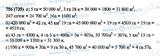 ГДЗ Математика 5 клас сторінка 756(735)