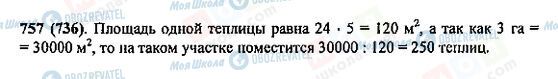 ГДЗ Математика 5 клас сторінка 757(736)