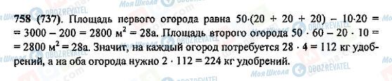 ГДЗ Математика 5 клас сторінка 758(737)