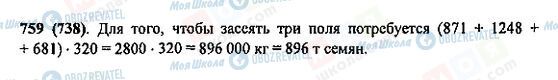 ГДЗ Математика 5 клас сторінка 759(738)