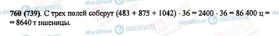 ГДЗ Математика 5 класс страница 760(739)