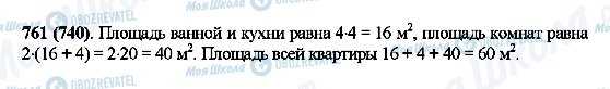 ГДЗ Математика 5 клас сторінка 761(740)