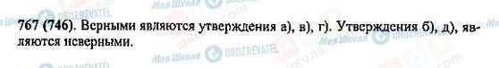 ГДЗ Математика 5 клас сторінка 767(746)
