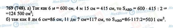 ГДЗ Математика 5 клас сторінка 769(748)