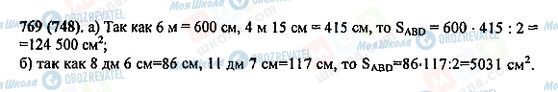 ГДЗ Математика 5 класс страница 769(748)