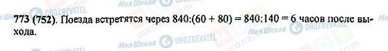 ГДЗ Математика 5 клас сторінка 773(752)