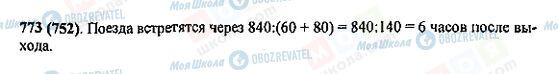 ГДЗ Математика 5 класс страница 773(752)