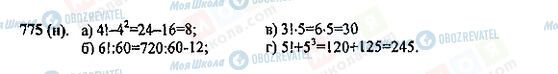 ГДЗ Математика 5 клас сторінка 775(н)