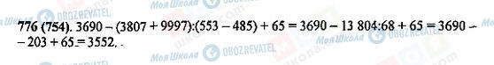 ГДЗ Математика 5 клас сторінка 776(754)